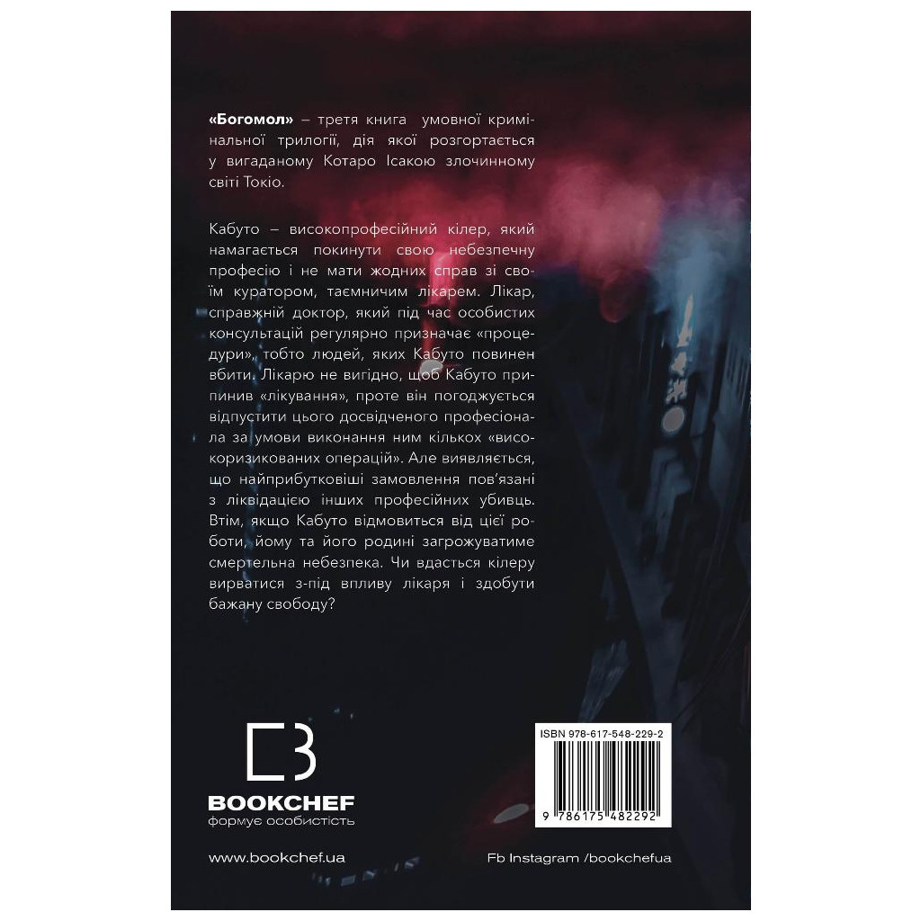 Книга Богомол - Котаро Ісака BookChef (9786175482292) - зображення 3