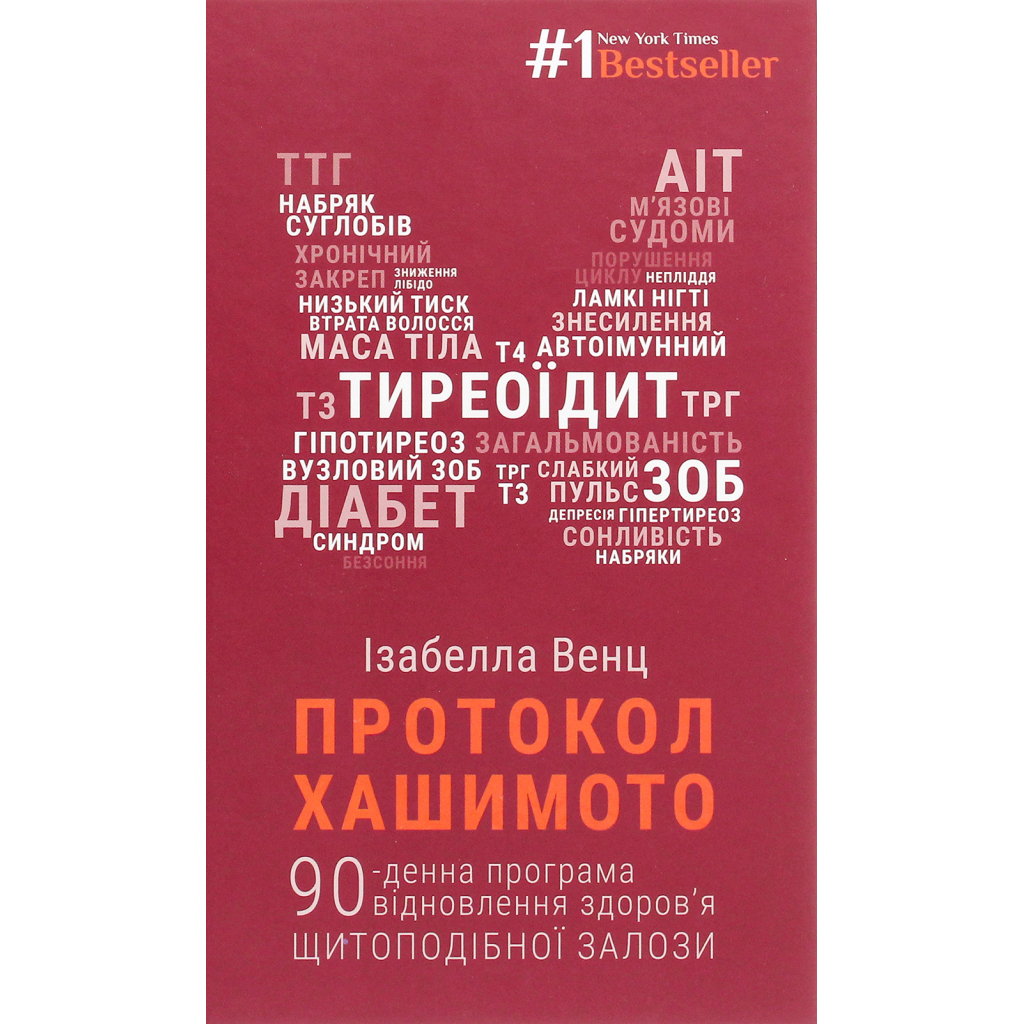 Книга Протокол Хашимото. 90-денна програма відновлення здоров'я щитоподібної залози - Ізабелла Венц BookChef (9786175480557) - зображення 1