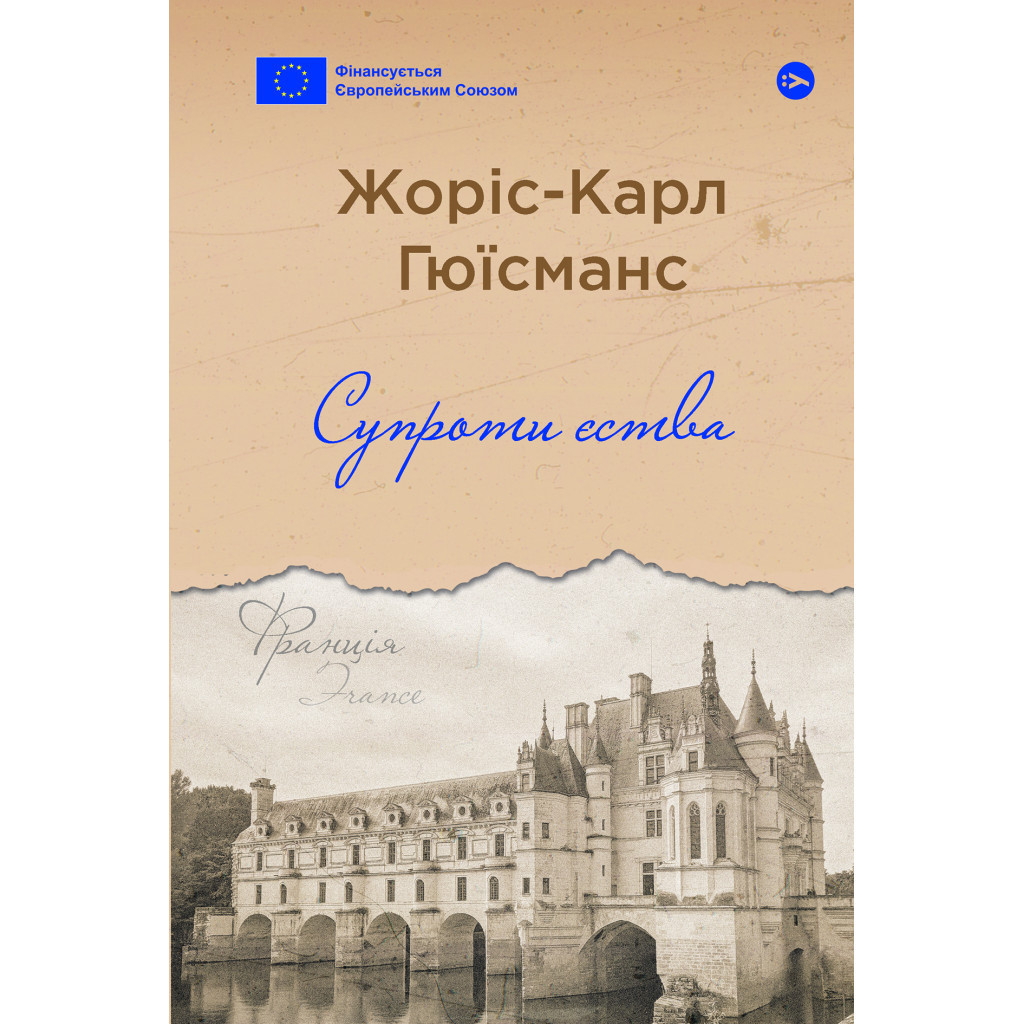 Книга Супроти єства - Жоріс-Карл Гюїсманс Yakaboo Publishing (9786178222505) - зображення 1