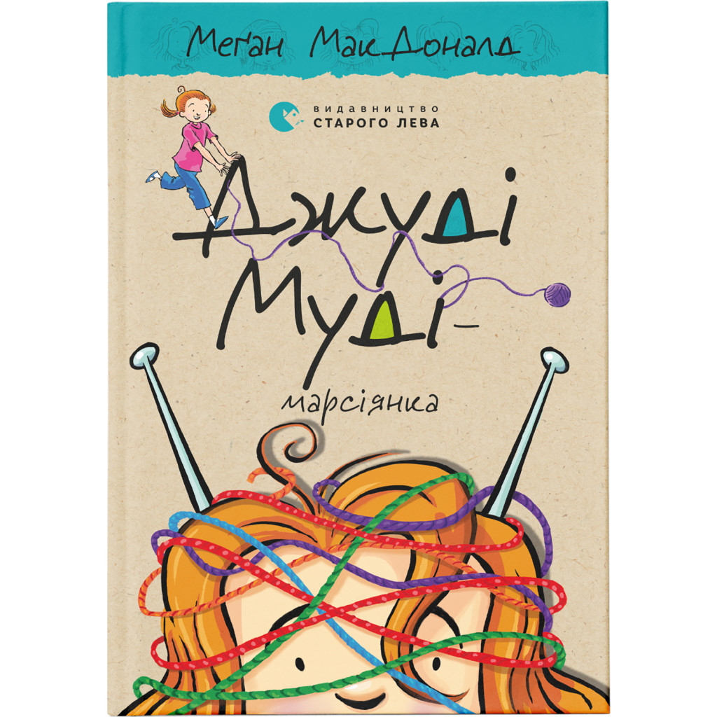 Книга Джуді Муді - марсіянка. Книга 12 - Меґан МакДоналд Видавництво Старого Лева (9786176796169) - зображення 1