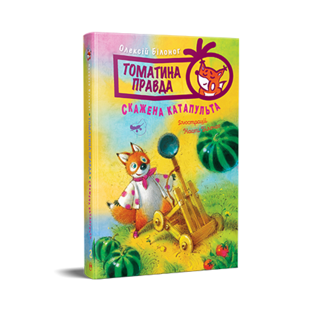 Книга Томатина правда. Скажена катапульта. Книга 2 - Олексій Білоног Видавництво РМ (9786178280734) - зображення 1