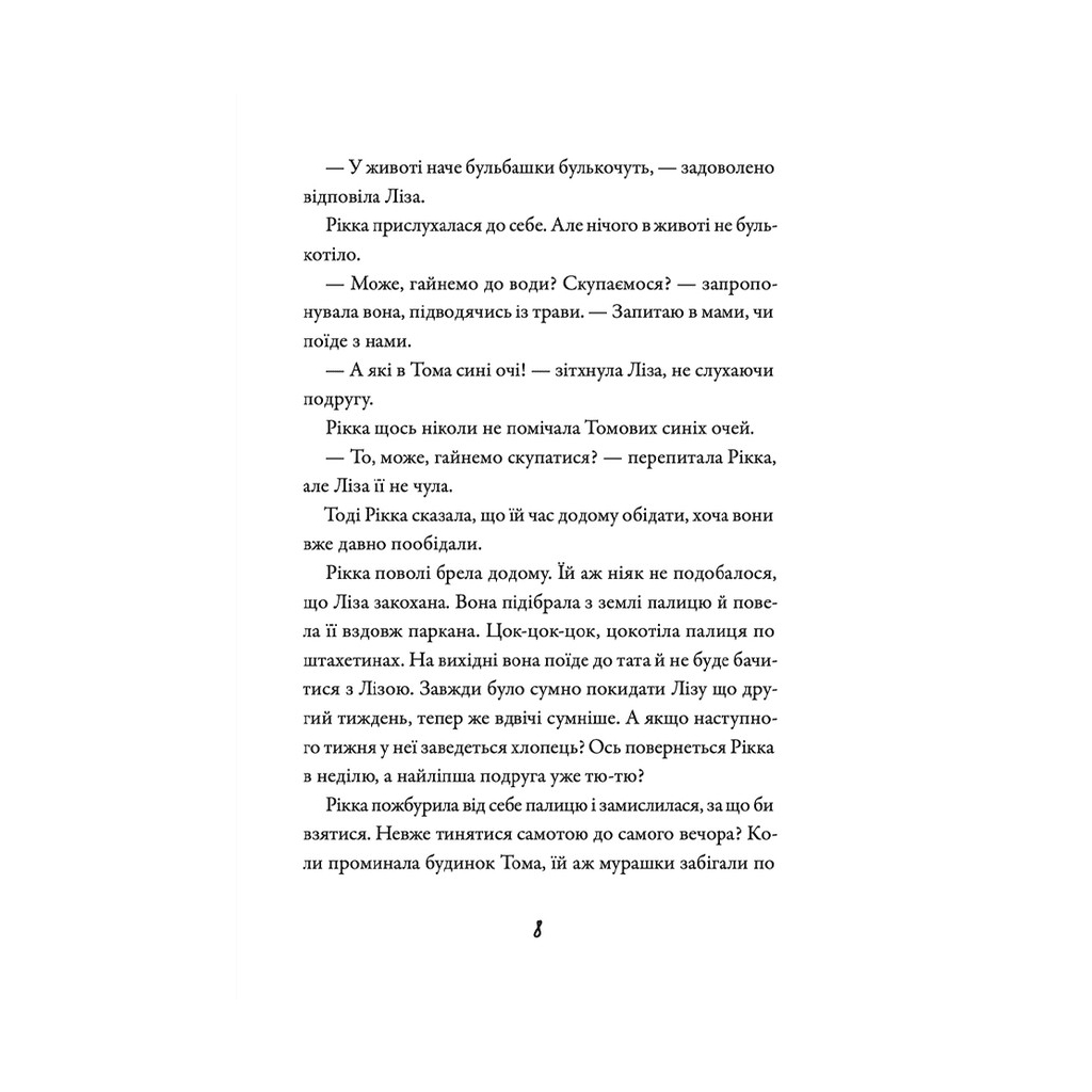 Книга Просто Рікка. Forever - Майкен Нюлунд Видавництво Старого Лева (9789664481967) - зображення 5