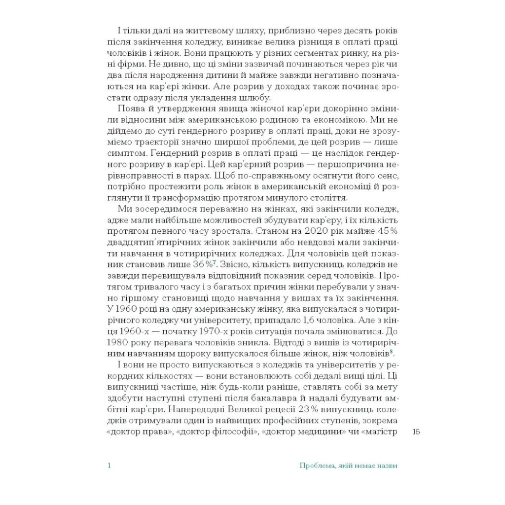 Книга Кар'єра і сім'я: столітній шлях жінок до рівності - Клодія Ґолдін Ще одну сторінку (9786175225714) - picture 10