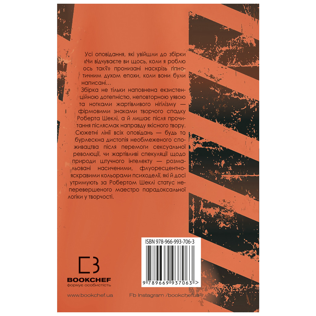 Книга Чи відчуваєте ви щось, коли я роблю ось так - Роберт Шеклі BookChef (9789669935991) - зображення 3