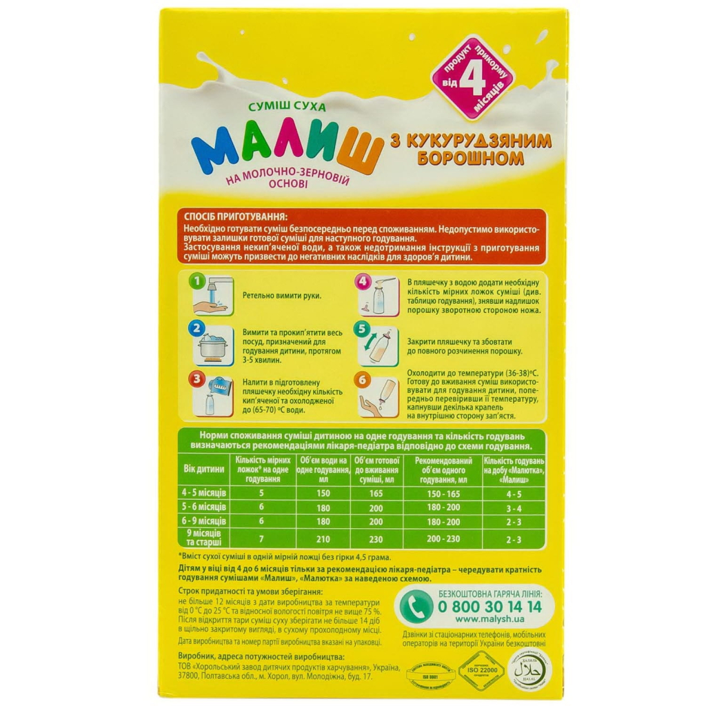 Дитяча суміш Малиш на молочно-зерновій основі з кукурудзяним борошном 350 г (4820199500640) - зображення 4