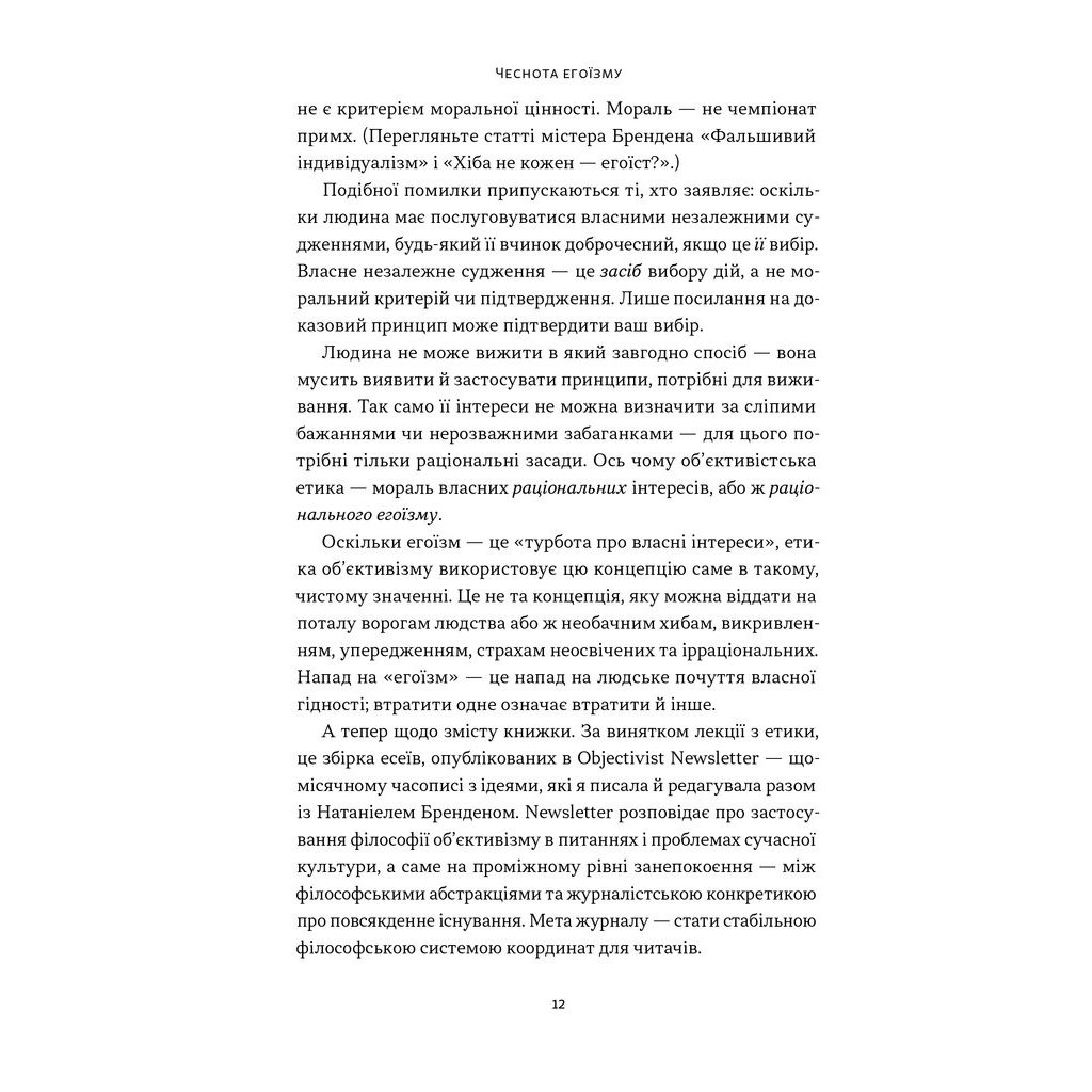 Книга Чеснота егоїзму - Айн Ренд Наш Формат (9786178434267) - изображение 10