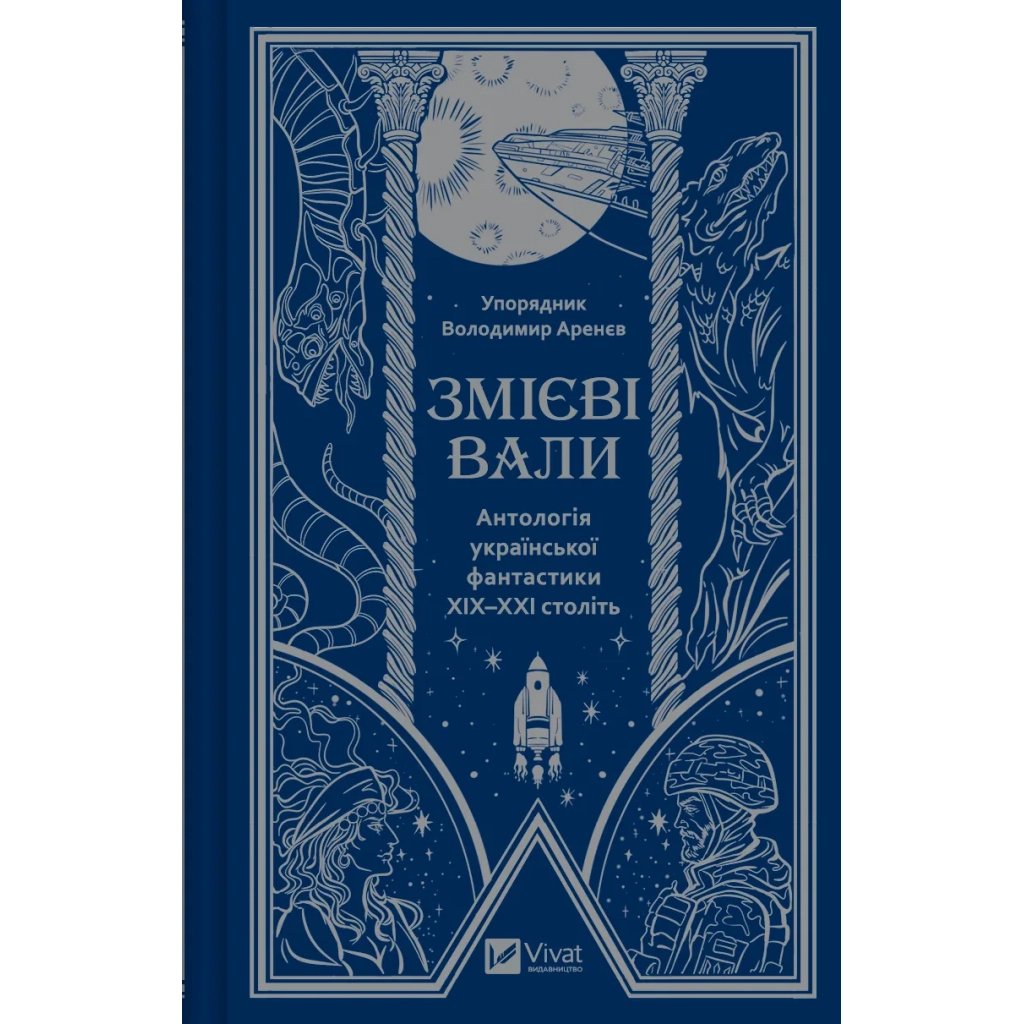 Книга Змієві вали. Антологія української фантастики ХІХ-ХХІ століть Vivat (9786171701946) - зображення 1