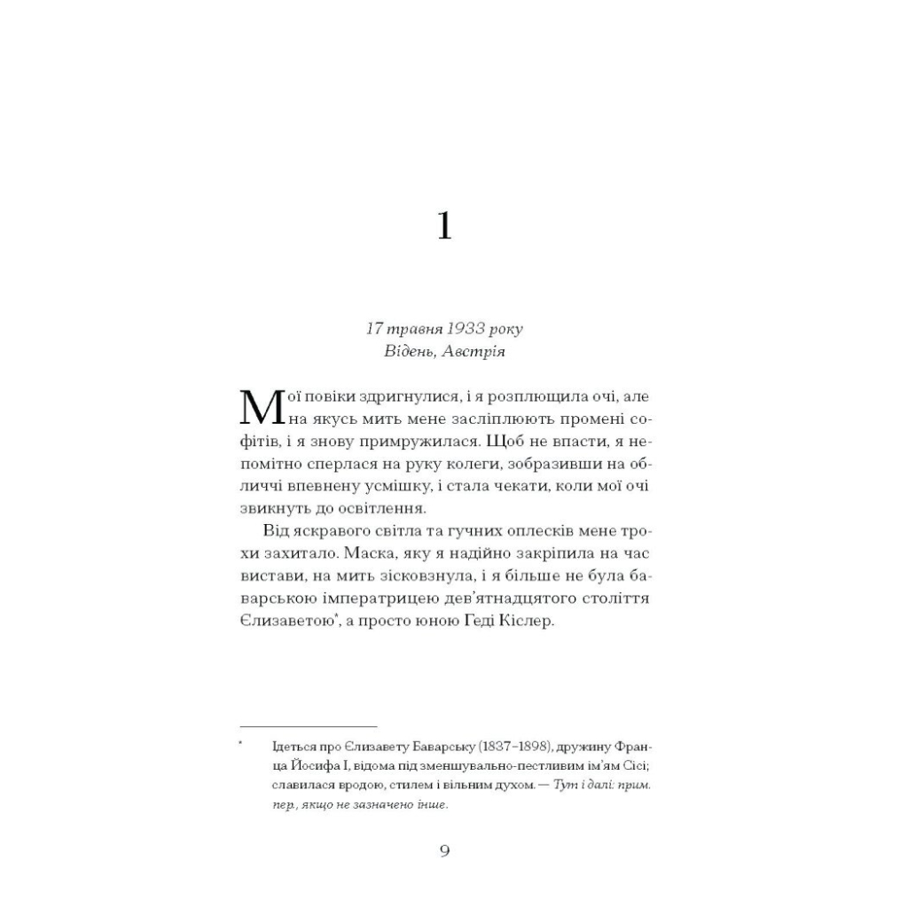 Книга Єдина жінка в кімнаті - Марі Бенедикт Ще одну сторінку (9786175222515) - зображення 10