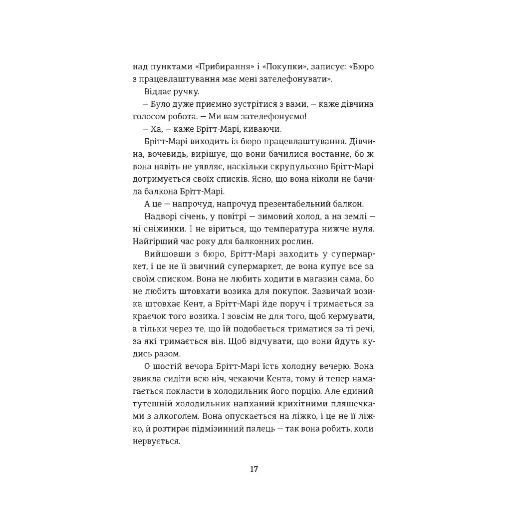 Книга Брітт-Марі була тут - Фредрік Бакман #книголав (9786177563470) - зображення 11