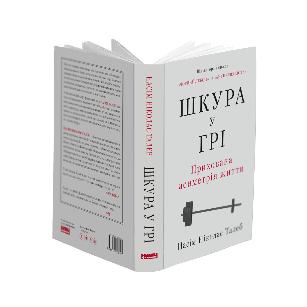 Книга Шкура у грі. Прихована асиметрія життя - Насім Ніколас Талеб Наш Формат (9786178115395) - зображення 3
