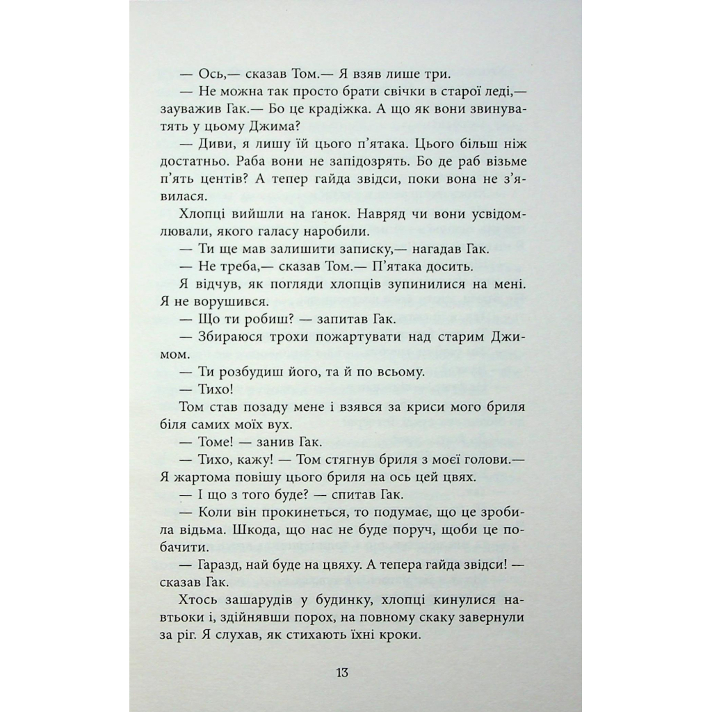 Книга Джеймс - Персіваль Еверетт Фабула (9786175223741) - зображення 11