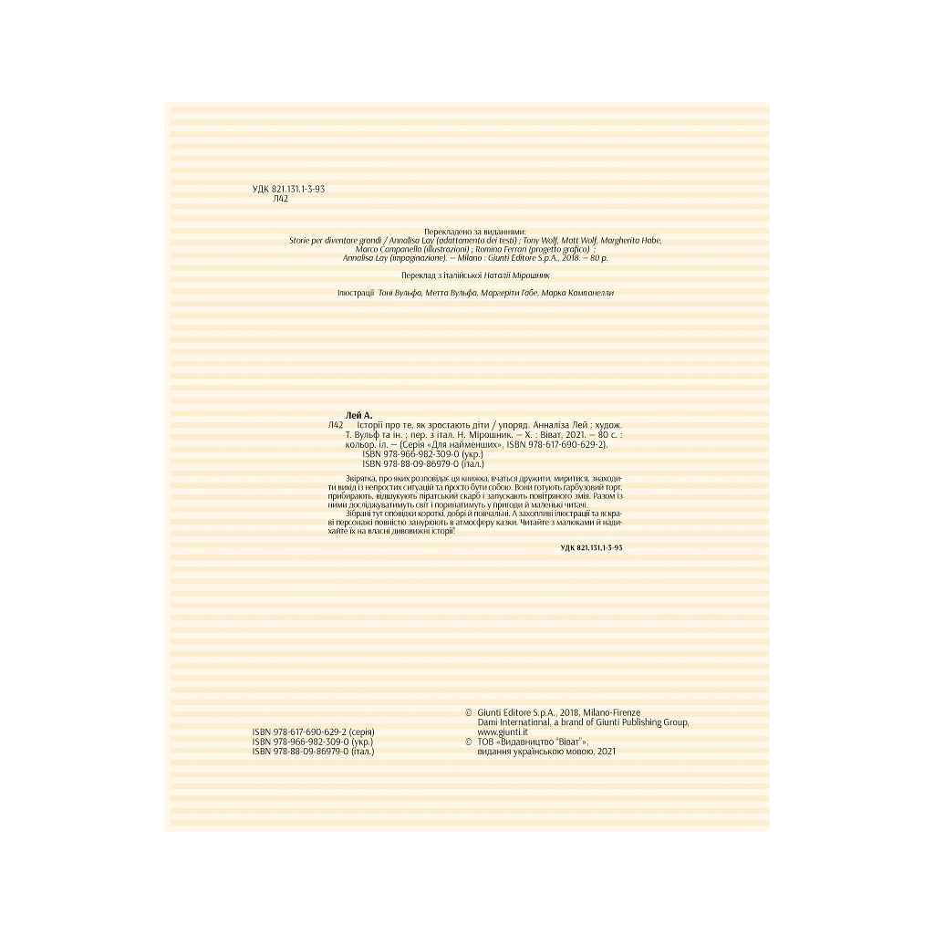 Книга Історії про те, як зростають діти - Анналіза Лей Vivat (9789669823090) - зображення 3