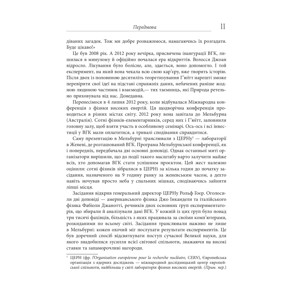 Книга Частинка на краю всесвіту - Шон Керролл Фабула (9786170955746) - picture 11