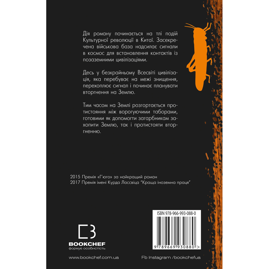 Книга Проблема трьох тіл. Пам'ять про минуле Землі. Книга 1 - Лю Цисінь BookChef (9789669930880) - зображення 3