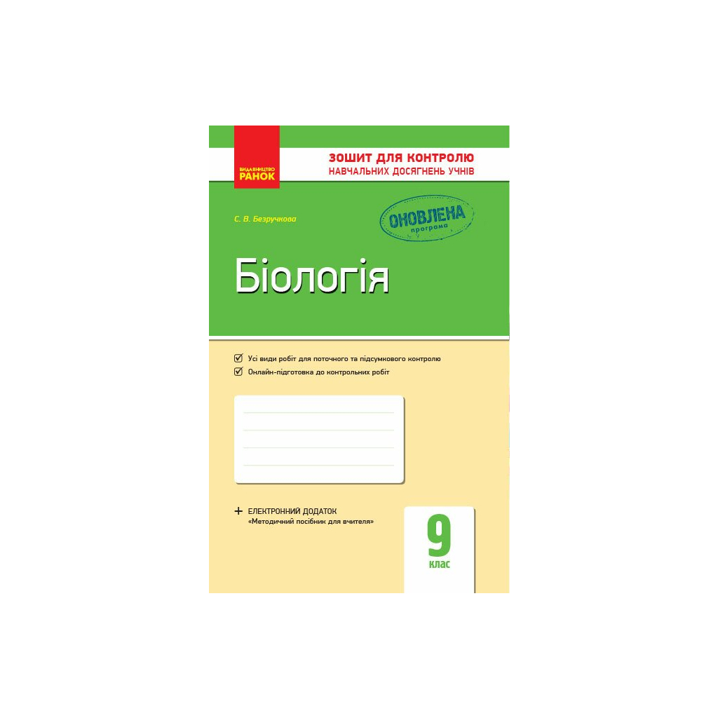 Робочий зошит Біологія. 9 клас. Для контролю навчальних досягнень учнів - С.В. Безручкова Ранок (9786170935830) - зображення 1
