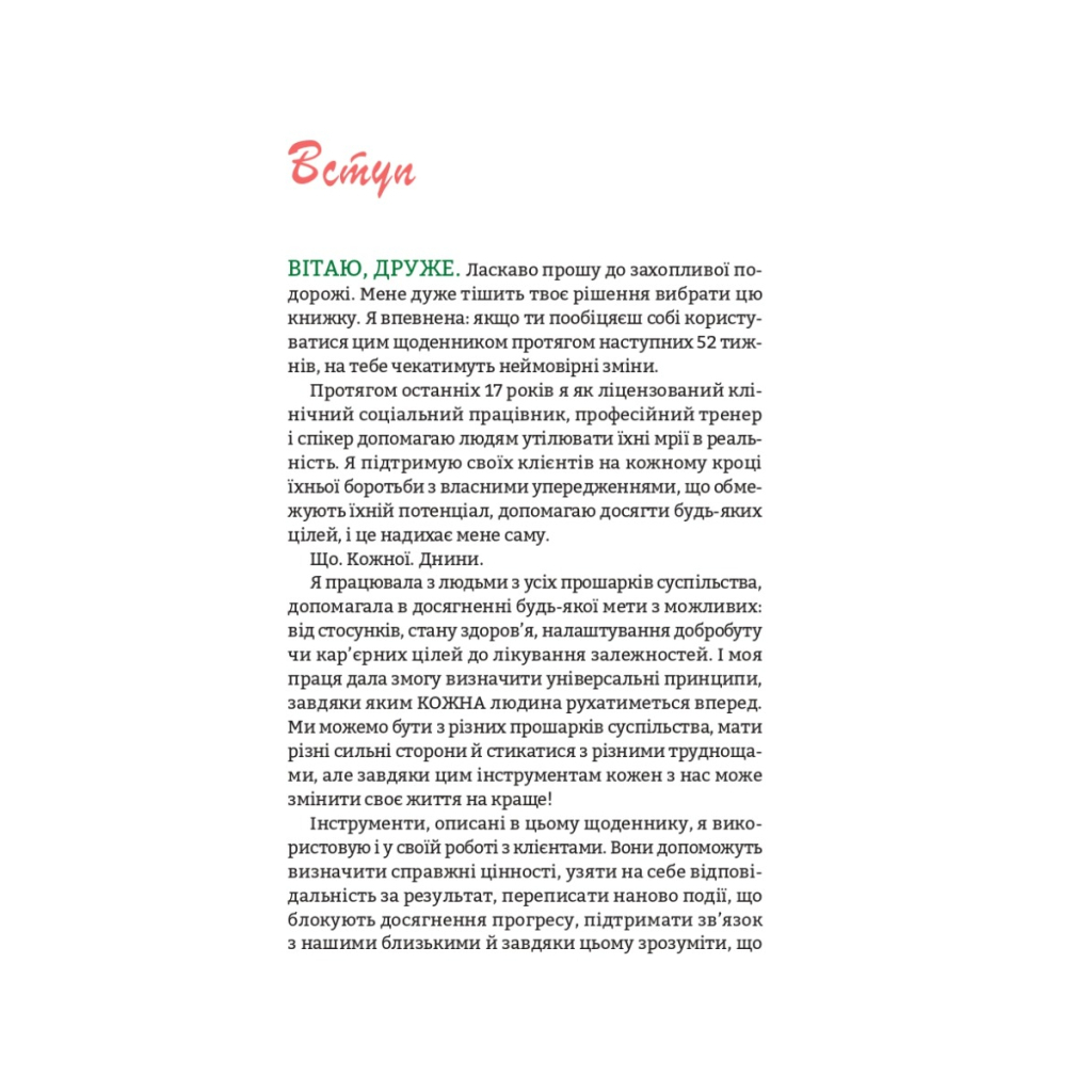Книга Цього року я буду... 52 тижні на те, щоб досягти поставлених цілей - Тіффані Луїз Vivat (9789669829474) - зображення 2