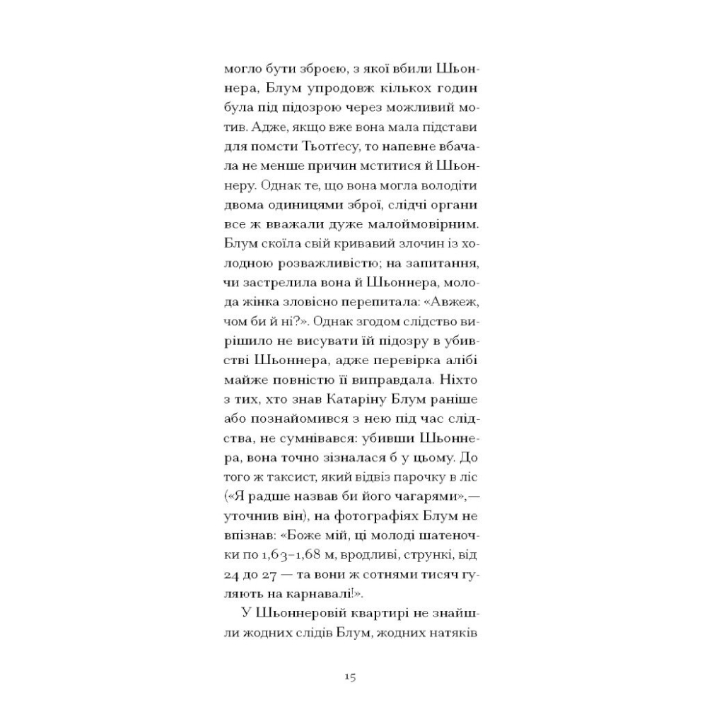 Книга Утрачена честь Катаріни Блум - Гайнріх Бьолль Ще одну сторінку (9786175225844) - зображення 12