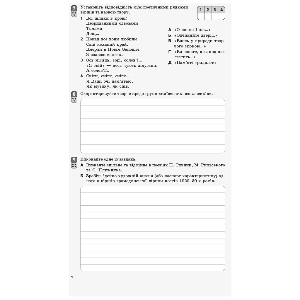 Робочий зошит Українська література. 11 клас - В.В. Паращич, О.Я. Загоруйко Ранок (9786170956736) - зображення 5