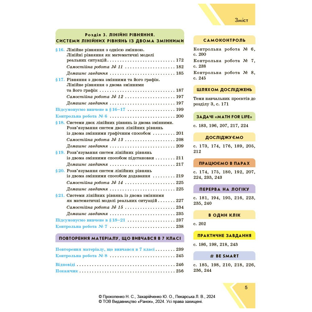 Підручник Алгебра. Підручник для 7 класу - Н.С. Прокопенко, Ю.О. Захарійченко, Л.В. Пекарська Ранок (9786170988393) - зображення 4