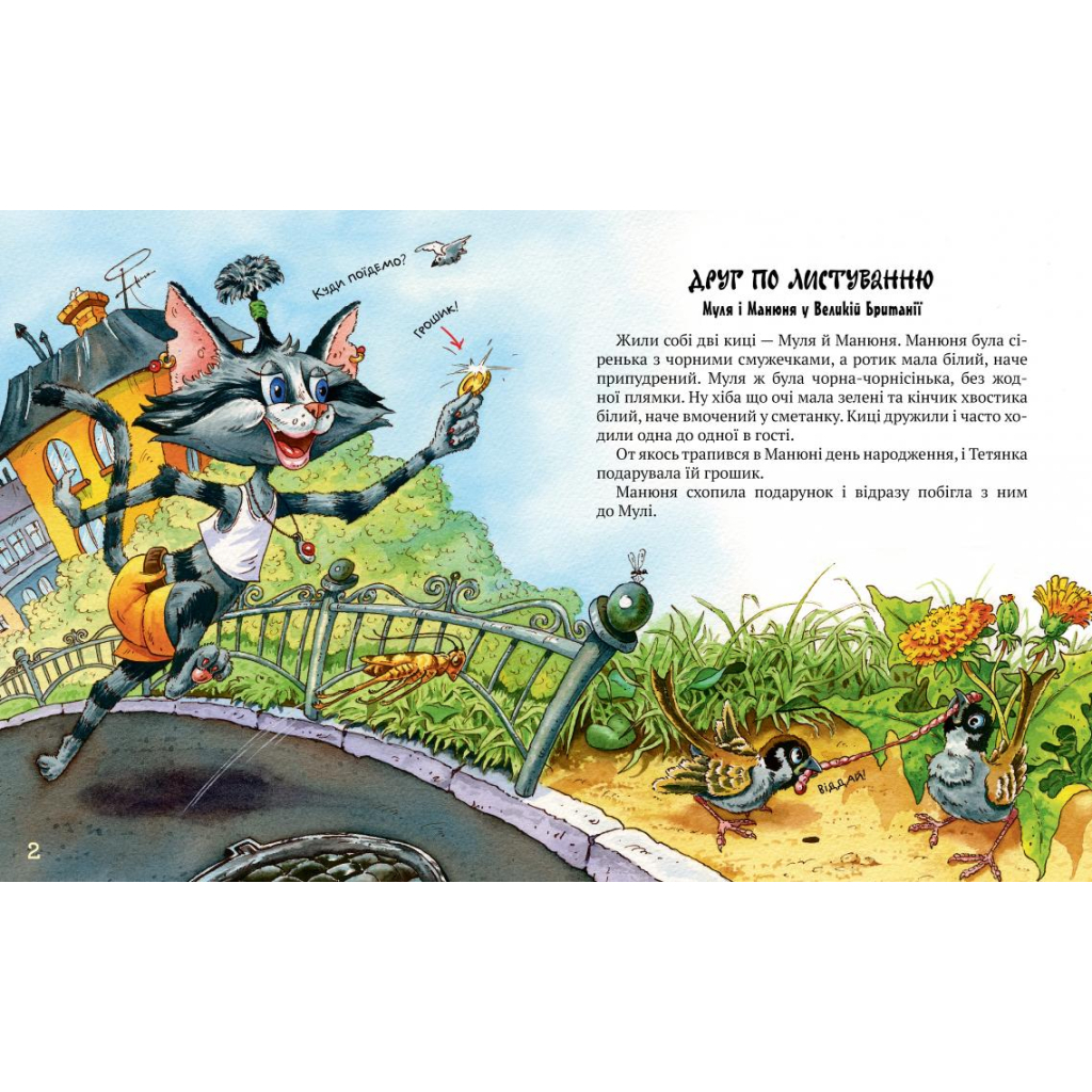 Книга Киці-мандрівниці. Друг по листуванню. Книжка 2 - Галина Манів Видавництво РМ (9786178280772) - зображення 2