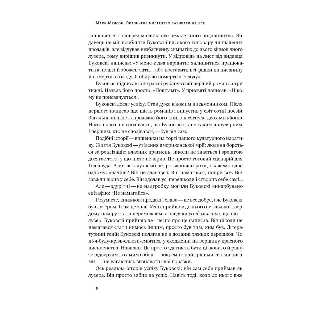 Книга Витончене мистецтво забивати на все. Нестандартний підхід до проблем - Марк Менсон Наш Формат (9786178120344) - зображення 6