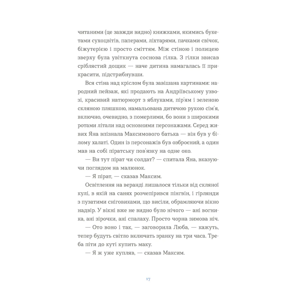 Книга Вівці цілі - Євгенія Кузнєцова Видавництво Старого Лева (9789664484241) - зображення 7