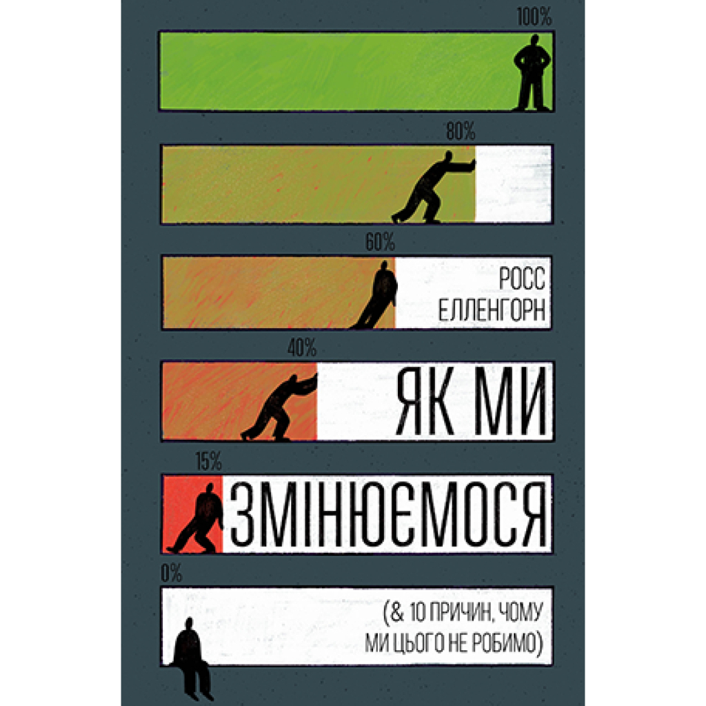 Книга Як ми змінюємося (& 10 причин, чому ми цього не робимо) - Росс Елленгорн Видавництво РМ (9789669176356) - зображення 1