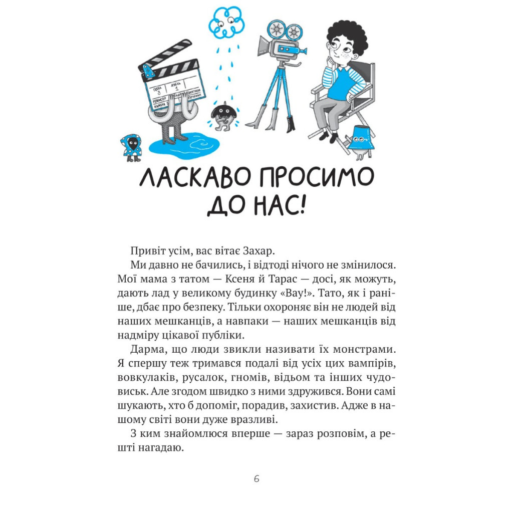 Книга Комедія жахів у будинку "Вау" - Андрій Кокотюха Vivat (9786171700055) - зображення 2