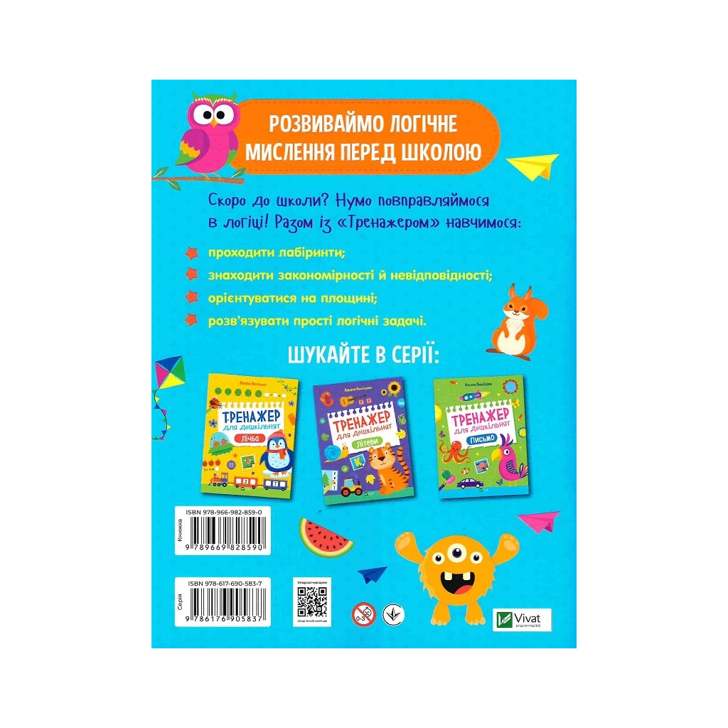 Книга Тренажер для дошкільнят. Логіка - Альона Леонідова Vivat (9789669828590) - зображення 2