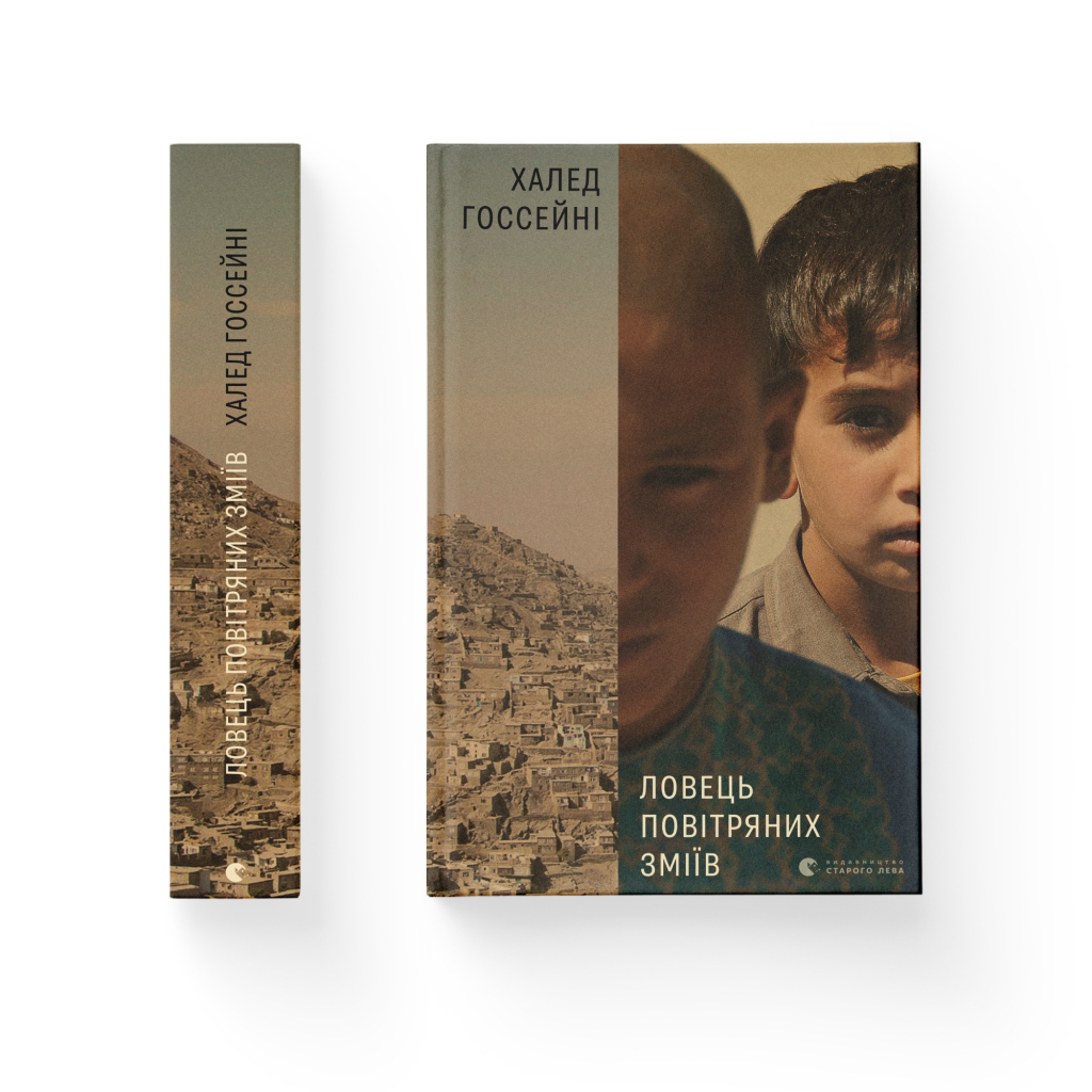 Книга Ловець повітряних зміїв - Халед Хоссейні Видавництво Старого Лева (9786176799580) - зображення 2