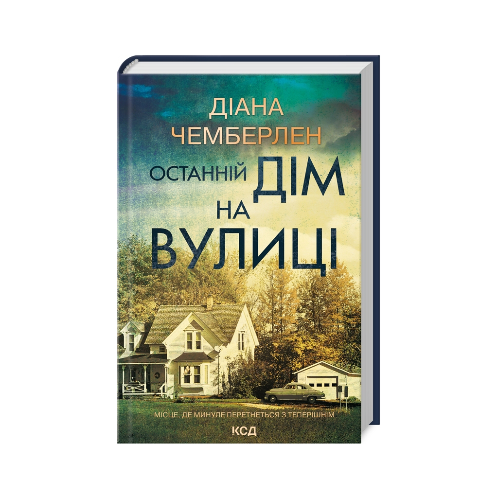 Книга Останній дім на вулиці - Діана Чемберлен КСД (9786171512030) - зображення 1