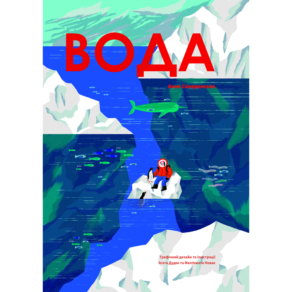 Книга Вода - Анна Сковронська Yakaboo Publishing (9786178222413) - зображення 1