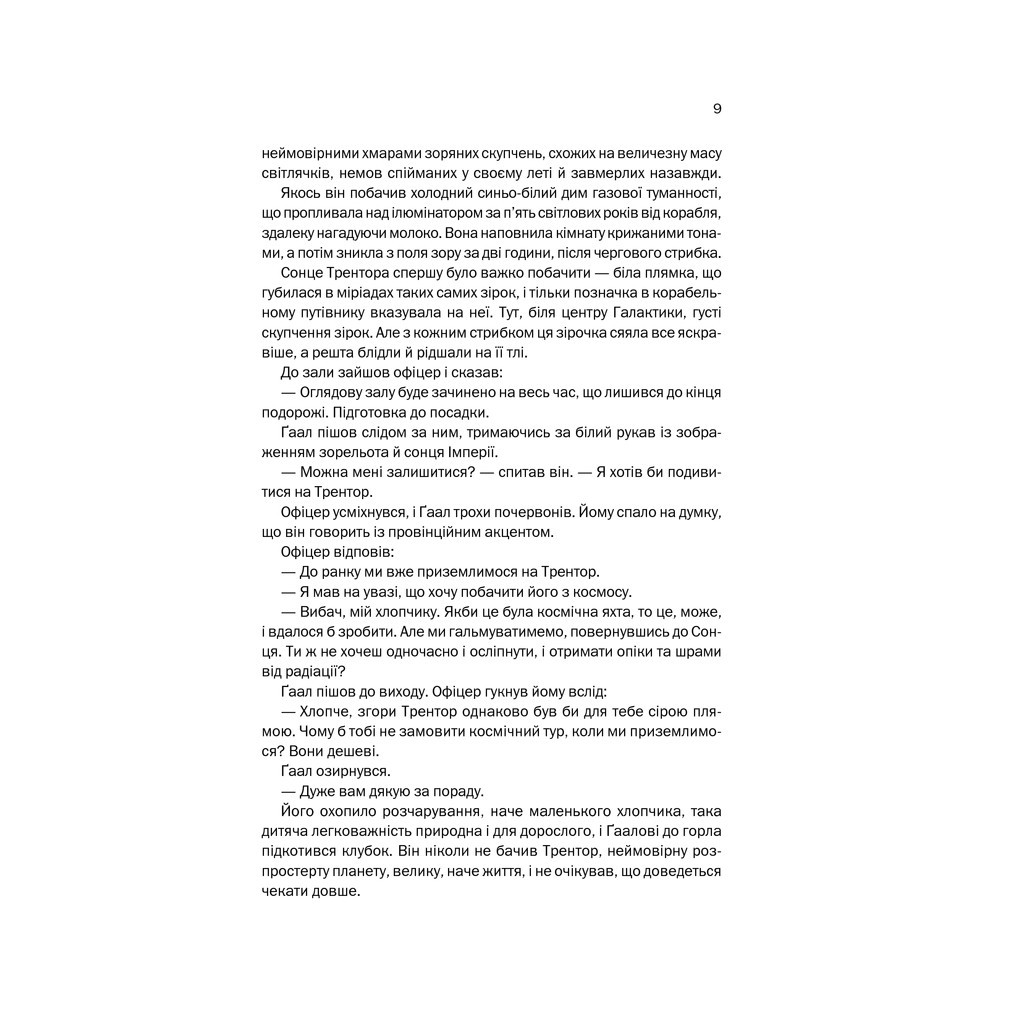 Книга Фундація. Книга 1 - Айзек Азімов КСД (9786171296237) - зображення 9