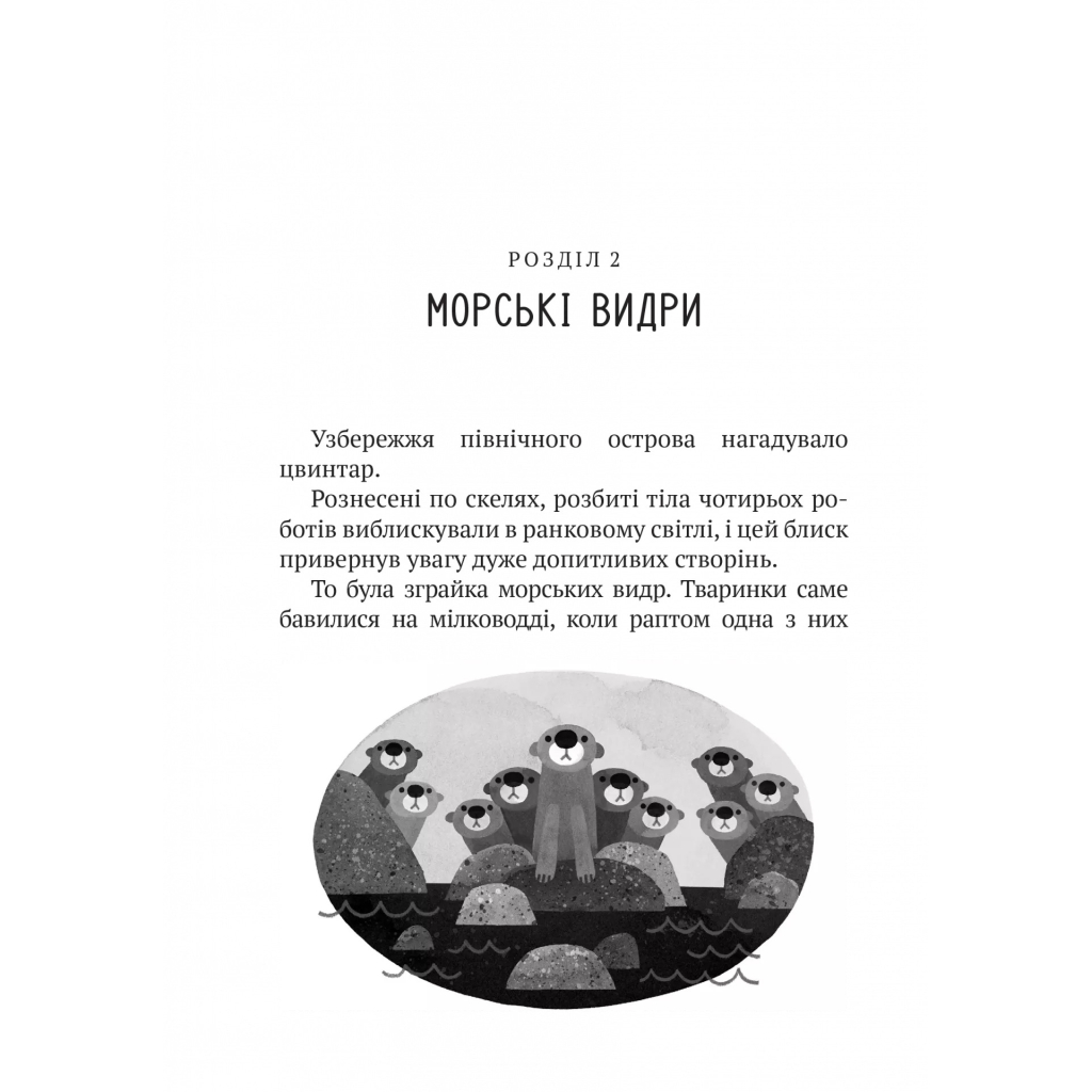 Книга Дикий робот - Пітер Браун Vivat (9786171707108) - зображення 6