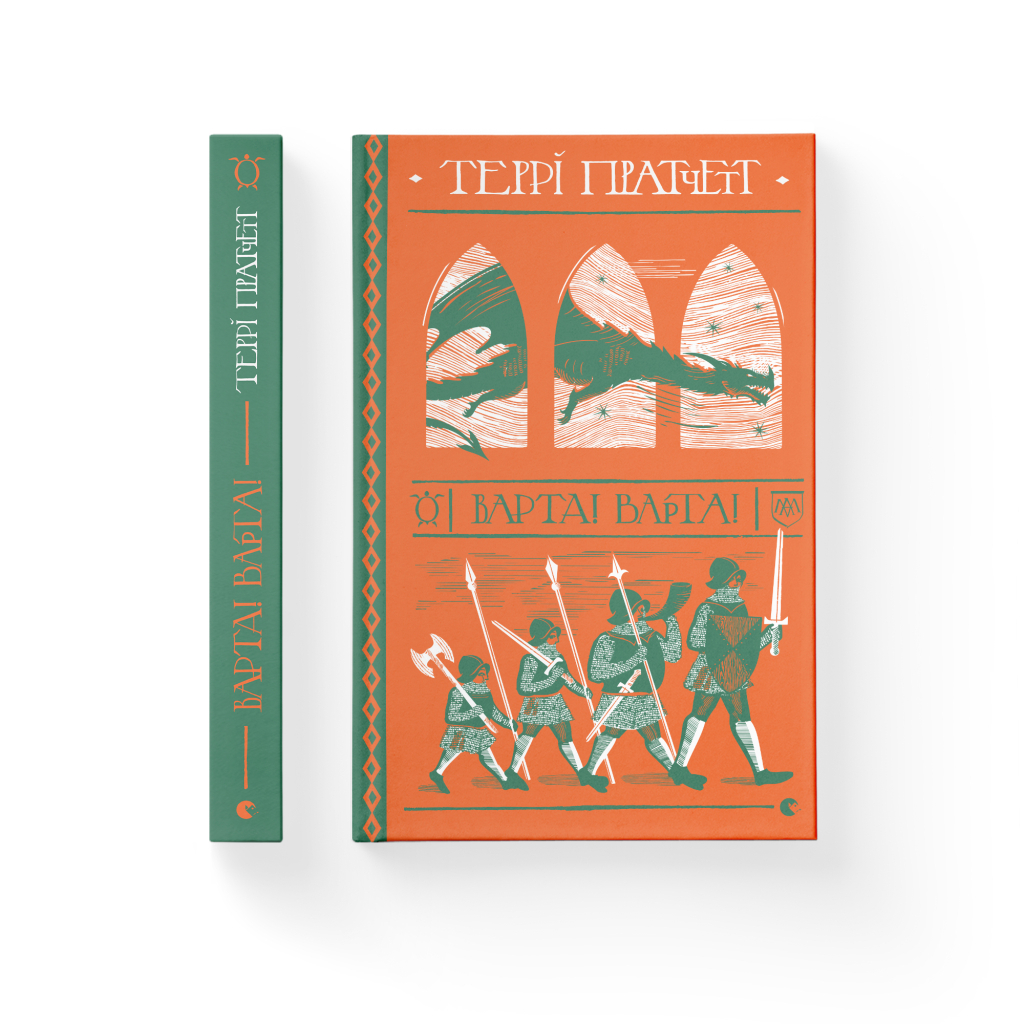 Книга Варта! Варта! - Террі Пратчетт Видавництво Старого Лева (9786176797005) - зображення 2