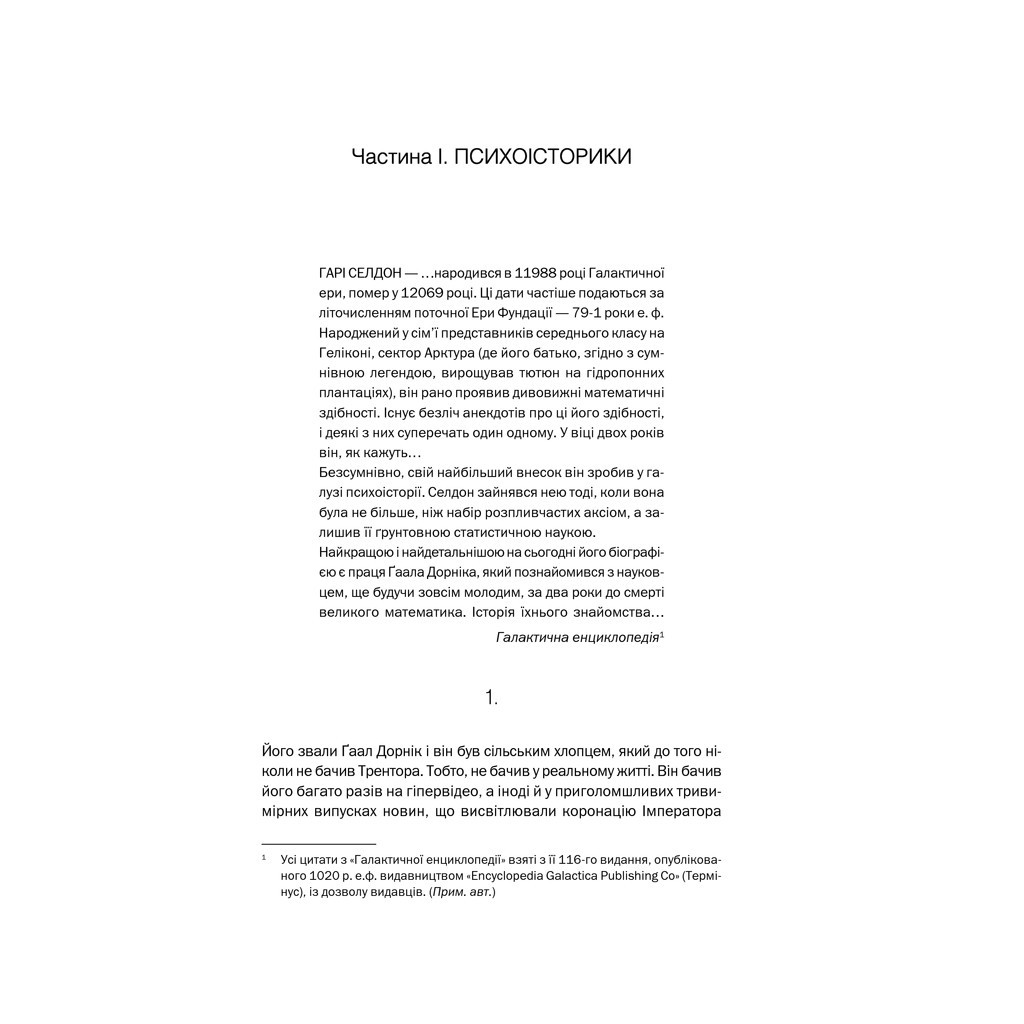 Книга Фундація. Книга 1 - Айзек Азімов КСД (9786171296237) - зображення 7