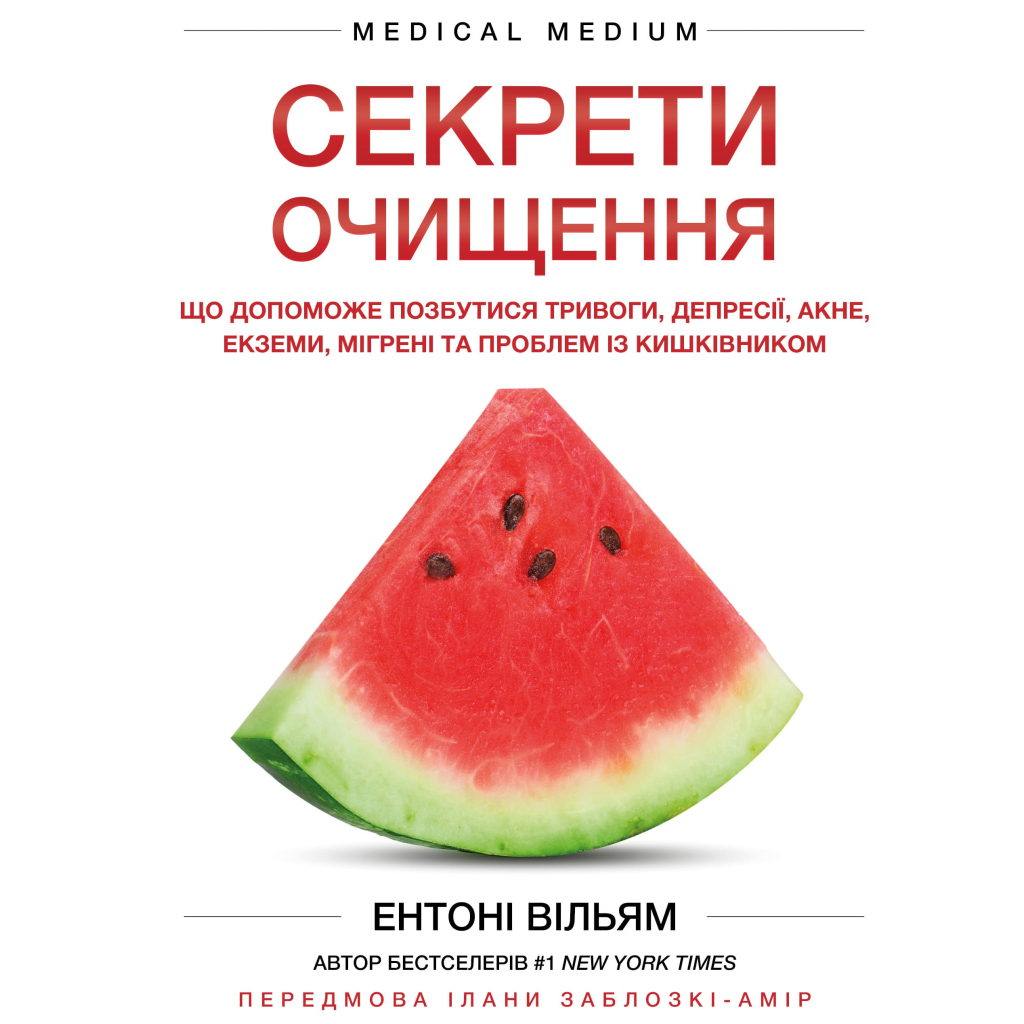 Книга Секрети очищення - Ентоні Вільям BookChef (9786175482346) - зображення 1