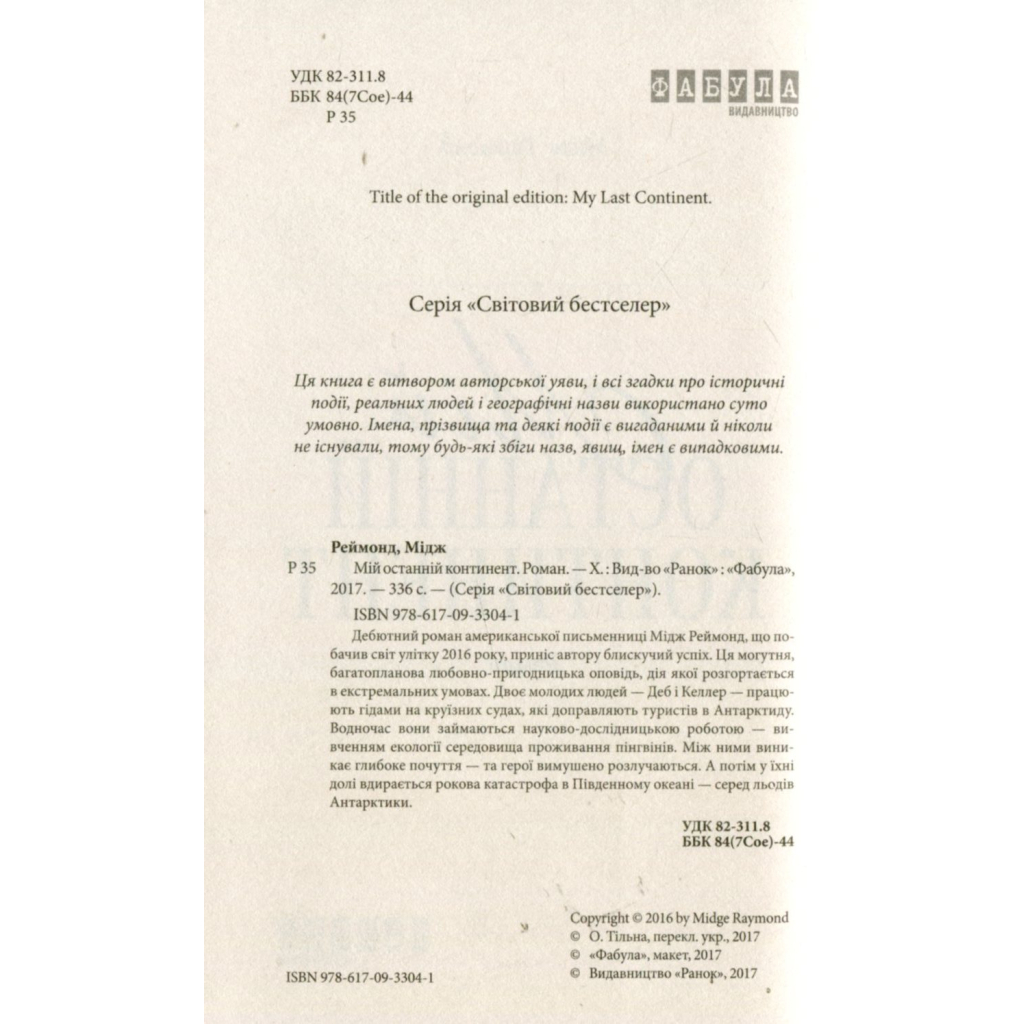 Книга Мій останній континент - Мідж Реймонд Фабула (9786170933041) - зображення 3