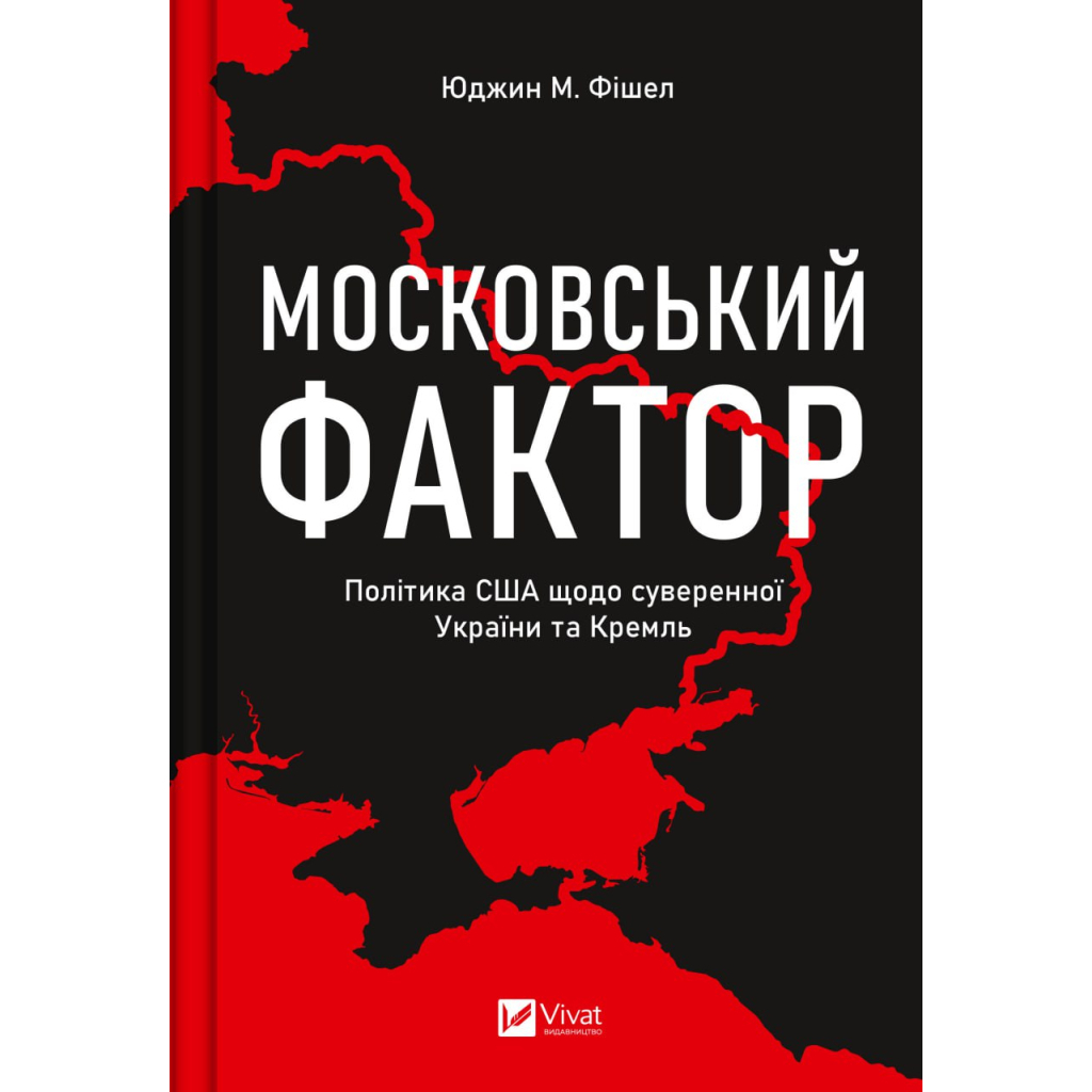Книга Московський фактор. Політика США щодо суверенної України та Кремль - Юджин М. Фішел Vivat (9786171702882) - зображення 1