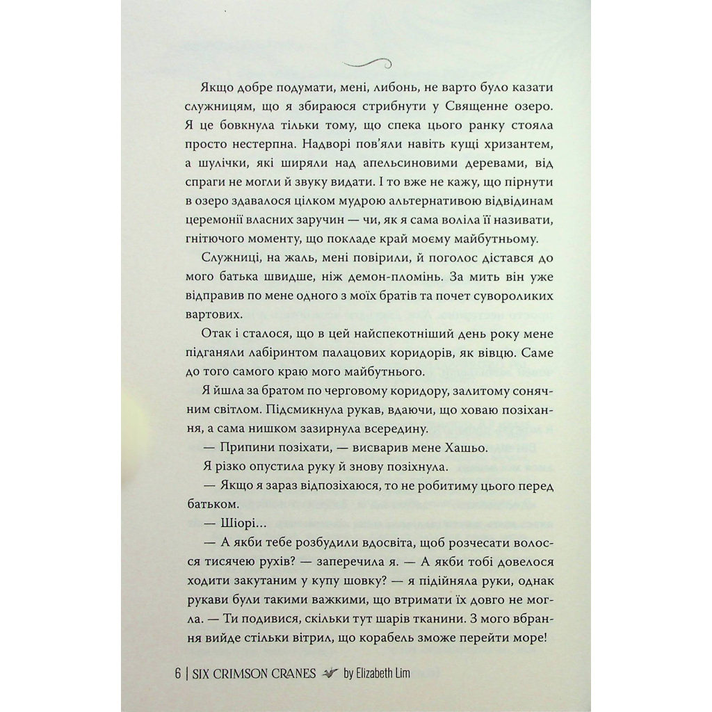Книга Шість багряних журавлів - Елізабет Лім Видавництво РМ (9786178373429) - зображення 6