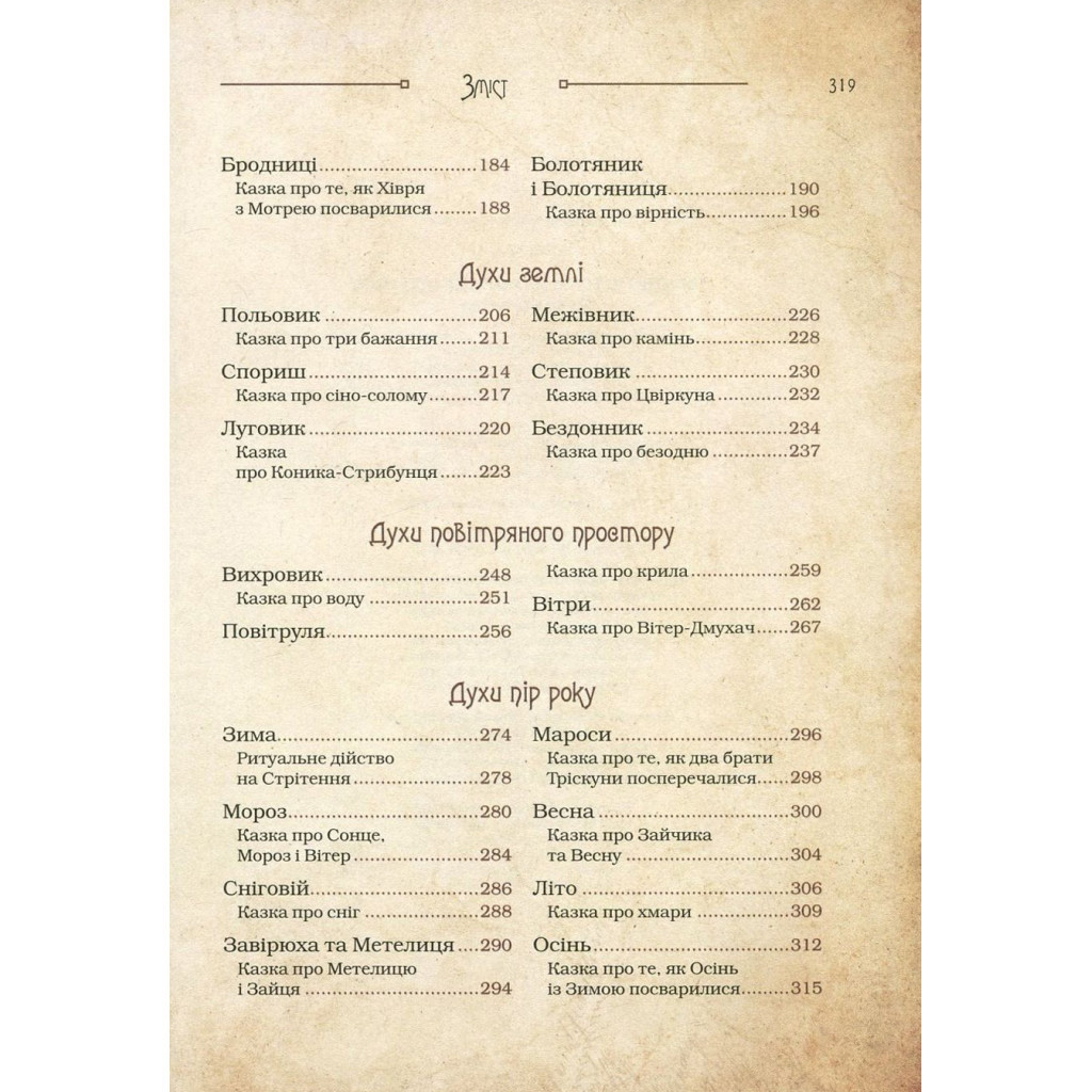 Книга Чарівні істоти українського міфу. Духи природи - Дара Корній Vivat (9786176908982) - зображення 5