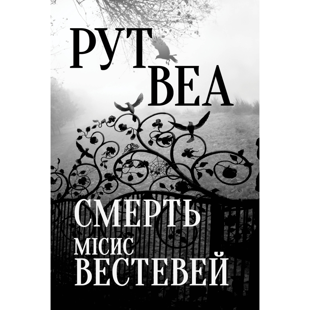 Книга Смерть місис Вестевей - Рут Веа Видавництво РМ (9786178280444) - зображення 1
