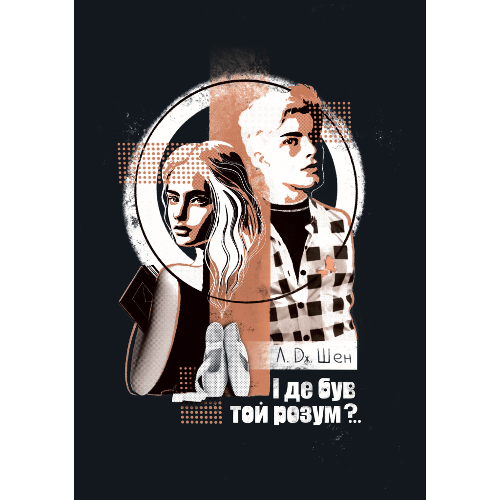 Книга І де був той розум?.. - Л. Дж. Шен Видавництво РМ (9786178280178) - зображення 1