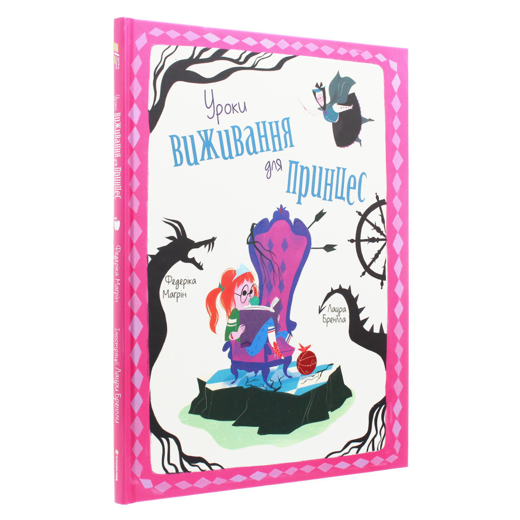 Книга Уроки виживання для принцес - Федеріка Магрін #книголав (9786177820313) - зображення 3