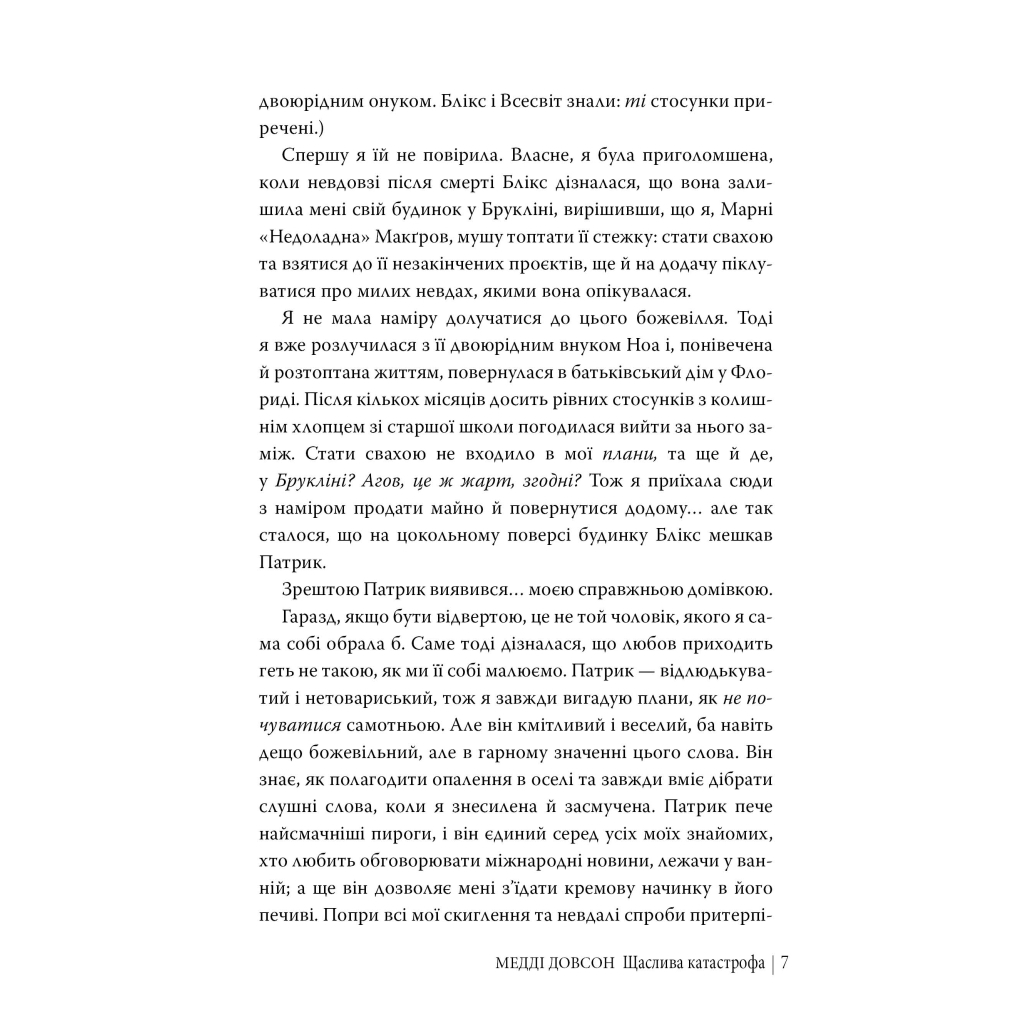 Книга Щаслива катастрофа - Медді Довсон Видавництво РМ (9786178280963) - зображення 6