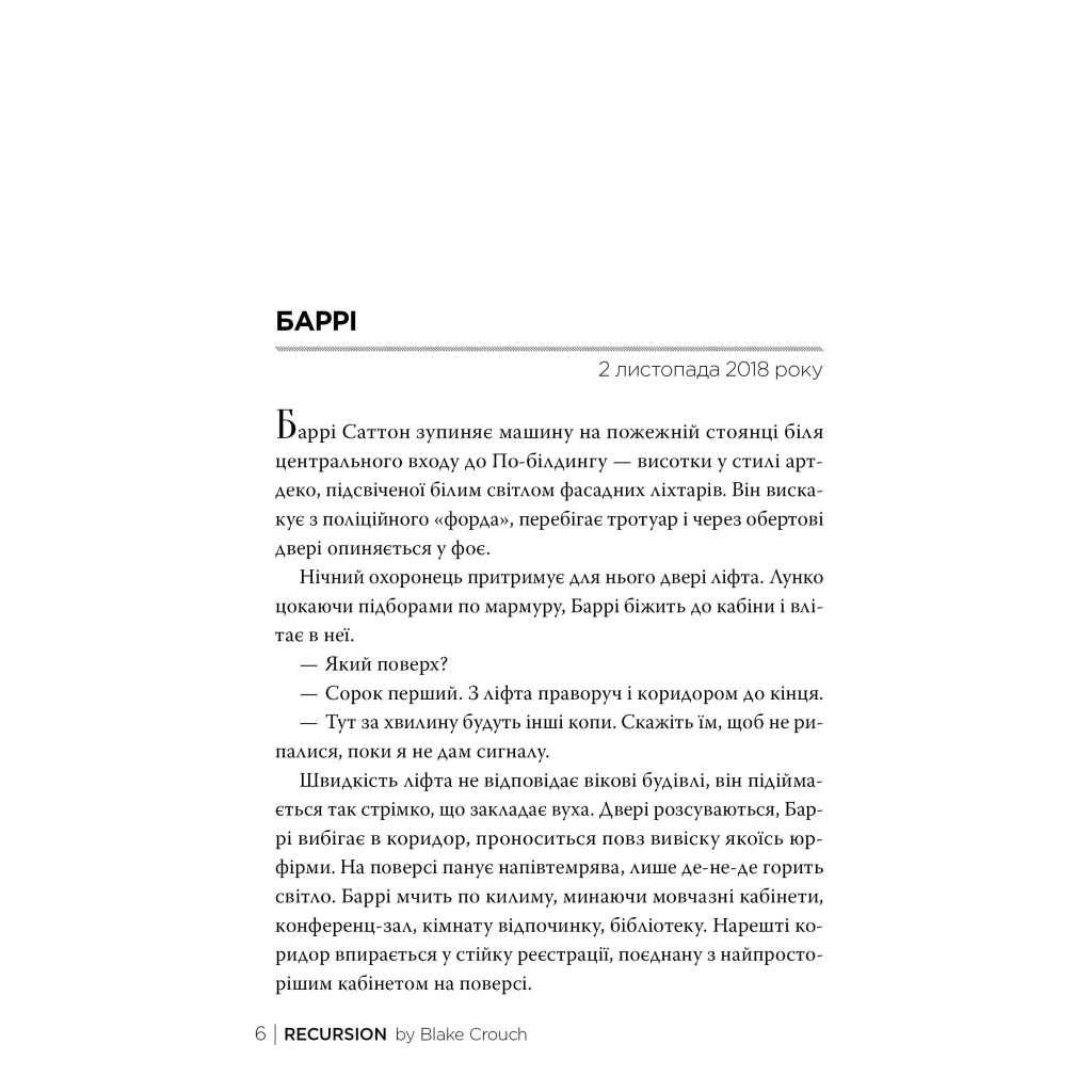 Книга Рекурсія - Блейк Крауч Видавництво РМ (9786178373856) - зображення 2