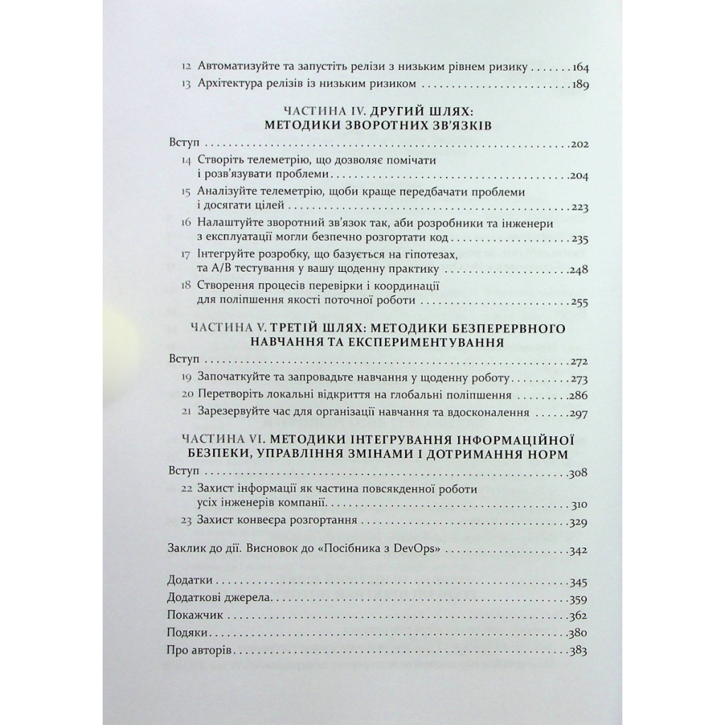 Книга DevOps. Посібник - Патрік Дебуа, Джон Вілліс, Джин Кім, Джез Хамбл Фабула (9786170979841) - зображення 4
