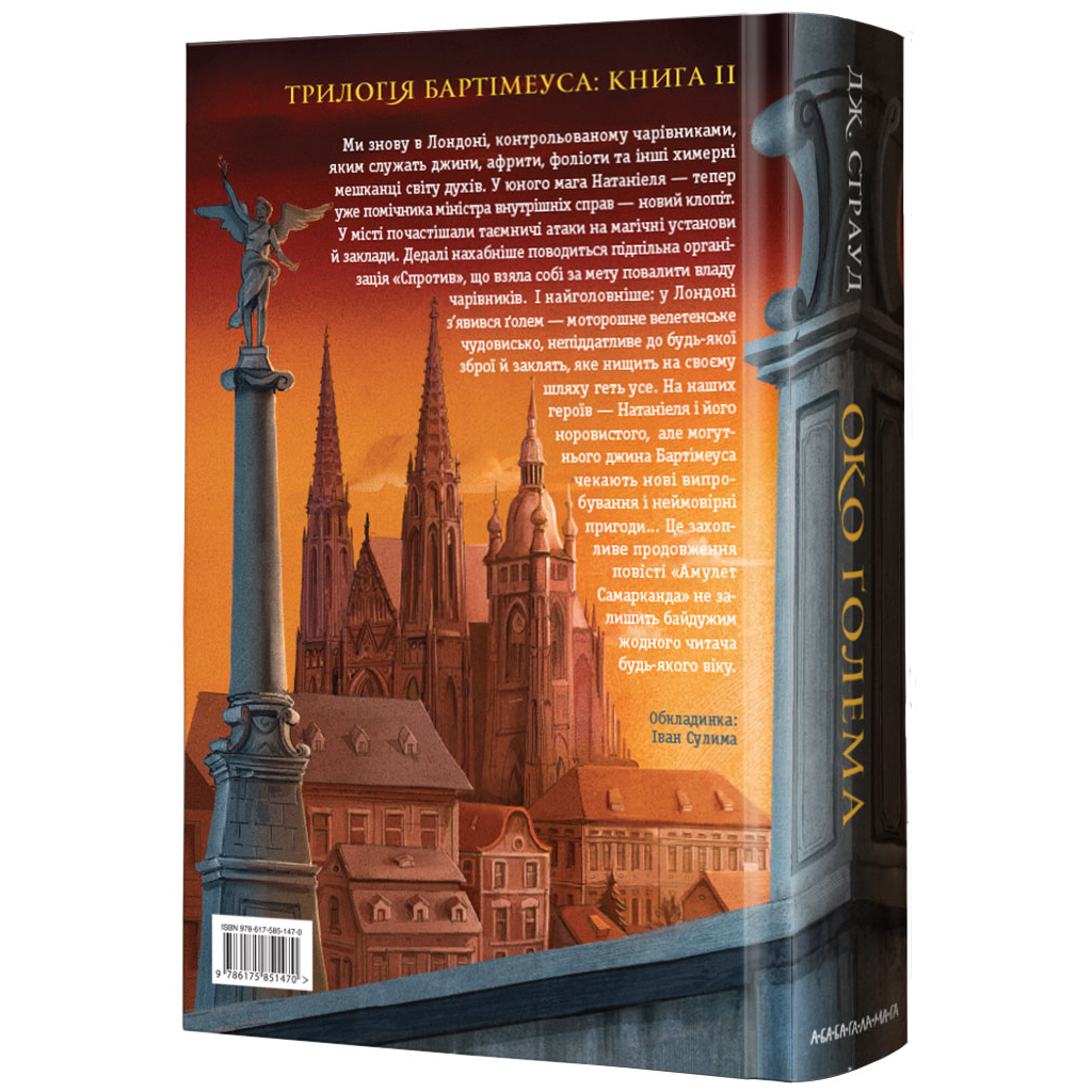 Книга Бартімеус. Око Ґолема - Джонатан Страуд А-ба-ба-га-ла-ма-га (9786175851470) - зображення 2