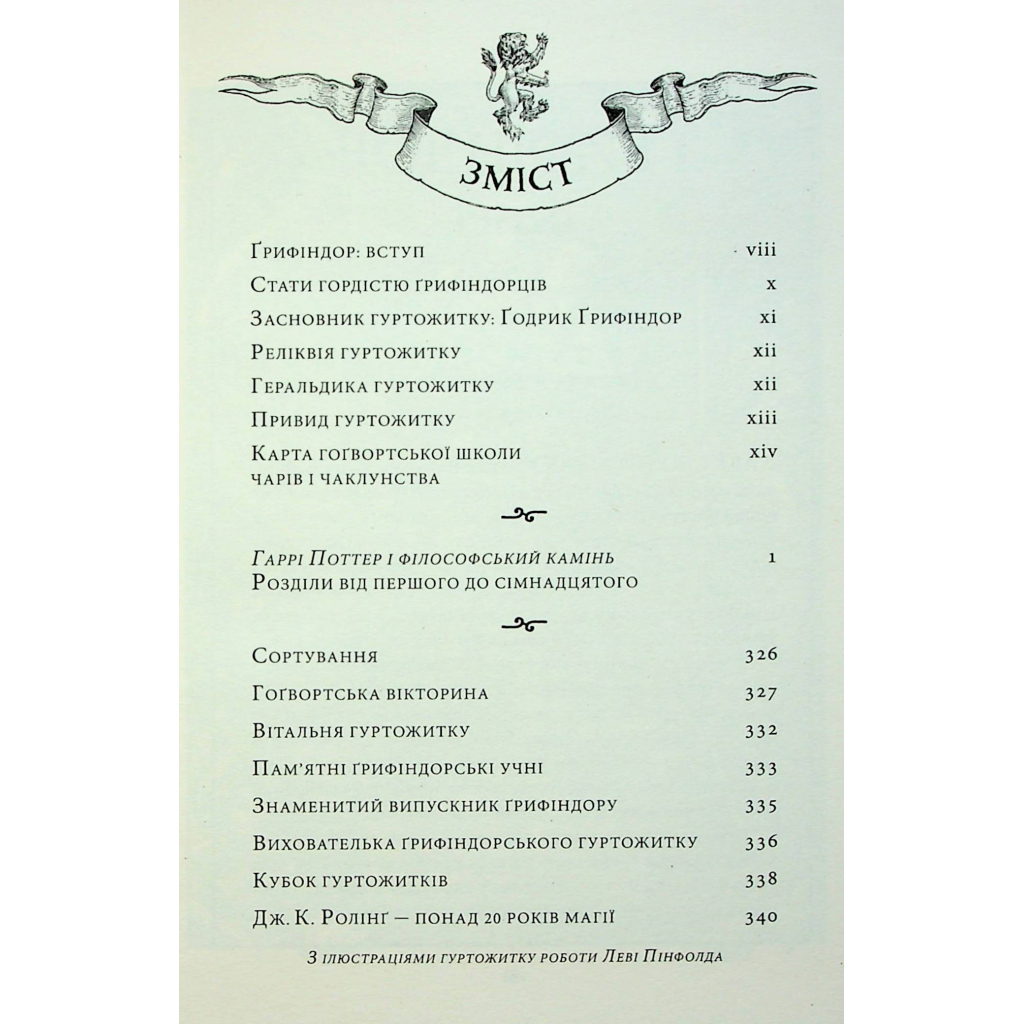 Книга Гаррі Поттер і філософський камінь. Ґрифіндор. Гоґвортське видання - Джоан Ролінґ А-ба-ба-га-ла-ма-га (9786175852897) - зображення 5