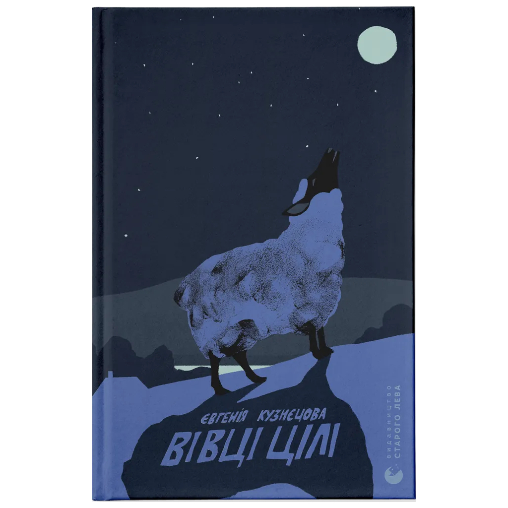Книга Вівці цілі - Євгенія Кузнєцова Видавництво Старого Лева (9789664484241) - зображення 1